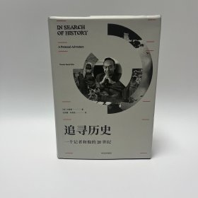 追寻历史：一个记者和他的20世纪