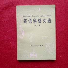 创刊号：英语科普文选（第一集），英汉对照