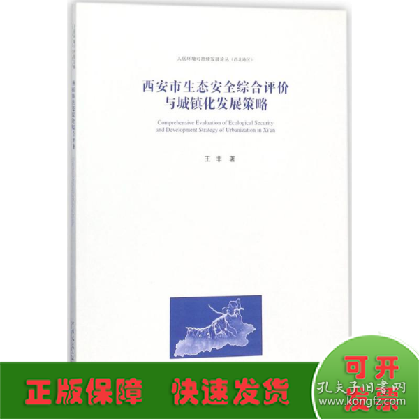 西安市生态安全综合评价与城镇化发展策略