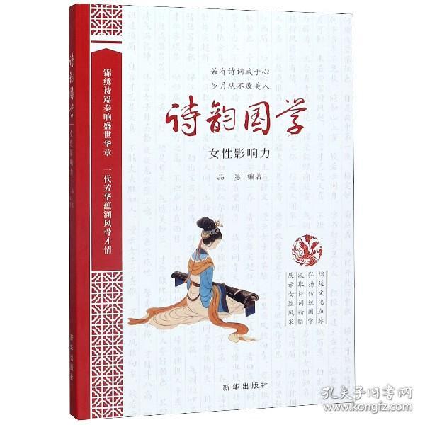 诗韵国学：女性影响力