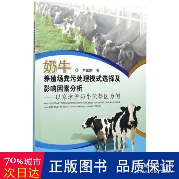 奶牛养殖场粪污处理模式选择及影响因素分析--以京津沪奶牛优势区为例