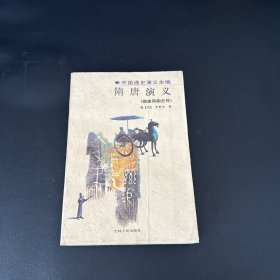 隋唐演义（隋唐两朝史传）--中国通史演义全编17