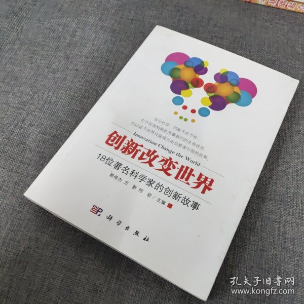 创新改变世界：18位著名科学家的创新故事