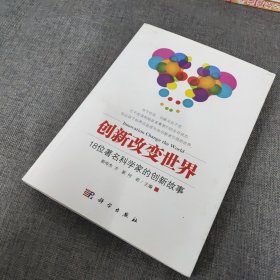 创新改变世界：18位著名科学家的创新故事