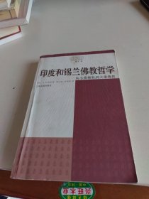 印度和锡兰佛教哲学：从小乘佛教到大乘佛教