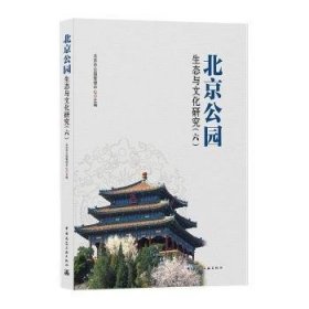 北京公园生态与文化研究（六）