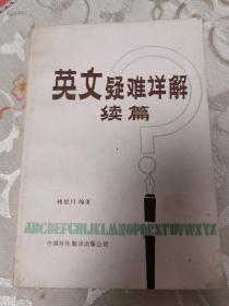 英文疑难详解续篇，1981年一版一印