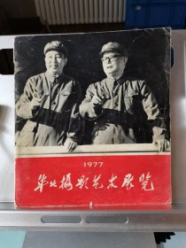 1977华北摄影艺术展览