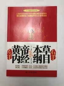 左手《黄帝内经》右手《本草纲目》