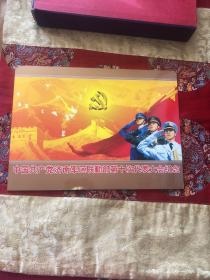中国共产党济南军区联勤部第十次代表大会纪念邮票《纪念封+一张邮票共计16张邮票》