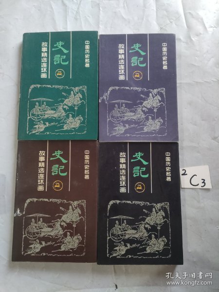 史记故事精选连环画 盒装1-4册全