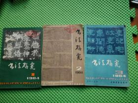 书法研究1984年第1+2+3期  合售3本