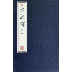 绣像批评本水浒传(全8册)/(明)施耐庵罗贯中施耐庵9787532560622