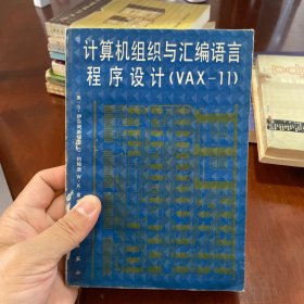 计算机组织与汇编语言程序设计（VAX-11）