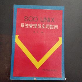 SCO UNIX系统管理员实用指南——x2