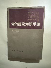 党的建设知识手册