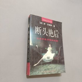 断头艳后：从合欢床开始的悲剧