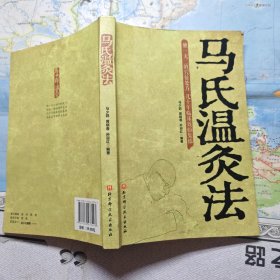 马氏温灸法