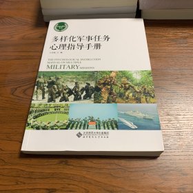 多样化军事任务心理指导手册