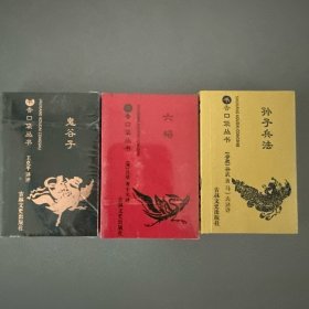 孙子兵法、鬼谷子、六韬 三册 原文 译文 书香口袋丛书