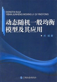 【正版新书】动态随机一般均衡模型及其应用