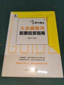 股市掘金 大金融板块股票投资指南