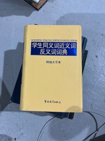 学生同义词近义词反义词词典-精编大字本