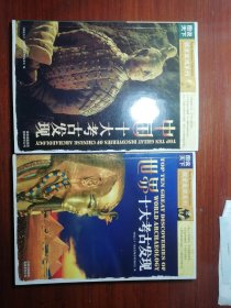 中国十大考古发现 世界十大考古发现 共2册合售
