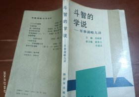 斗智的学说：军事谋略九讲