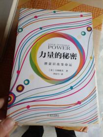 力量的秘密