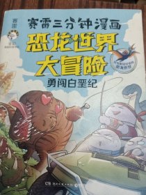 赛雷三分钟漫画恐龙世界大冒险