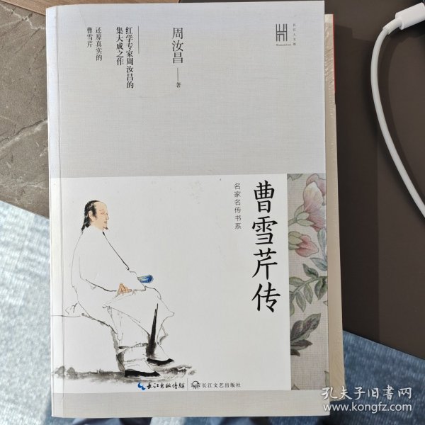 曹雪芹传