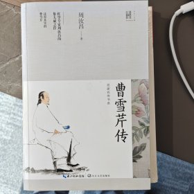 曹雪芹传