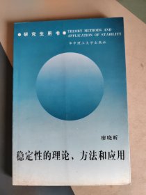 稳定性的理论、方法和应用