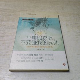 平庸的衣服，不要碰我的身体：时尚形象的自我定位法