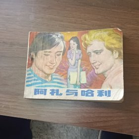 连环画阿扎与哈利