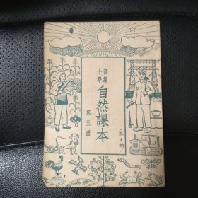 高級小學(xué) 自然課本 第三冊（1950年版）