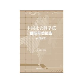 中国社会科学院国际形势报告（2020）