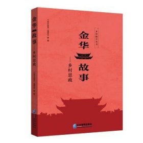 金华故事--乡村思政/乡村振兴丛书 9787516424391 《金华故事》编委会 企业管理出版社