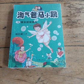 杨红樱 淘气包马小跳3:笨女孩安琪儿 (畅销6000万册全彩升级版；儿童文学原创经典，读马小跳故事，培养内心强大的小孩)