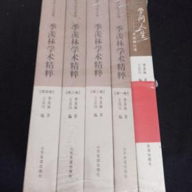 季羡林学术精粹、第1卷中国思想与跨文化、第2卷佛教与语言、第3卷中外文化交流、第4卷 比较文学与文化+季羡林自述-学问人生