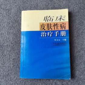 临床皮肤性病治疗手册