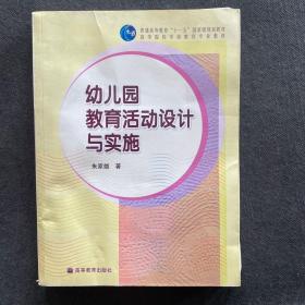 幼儿园教育活动设计与实施