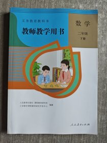 义务教育教科书教师教学用书数学二年级下册