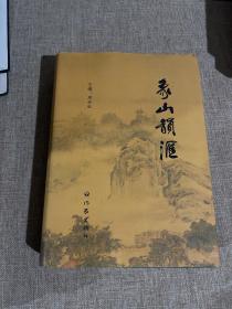 象山韵汇