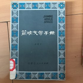 简明文学手册