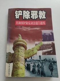 铲除邪教：共和国铲除反动会道门述实