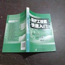 锅炉工技能快速入门