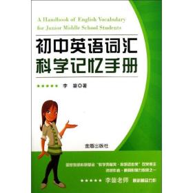 初中英语词汇科学记忆手册 初中基础知识 李鋆