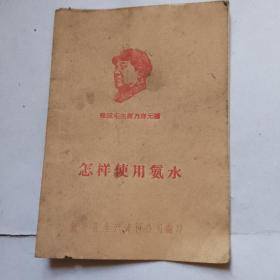 怎样使用氨水（1969年）